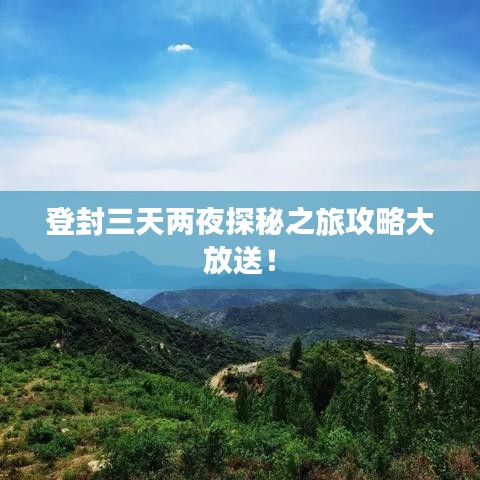 登封三天两夜探秘之旅攻略大放送！