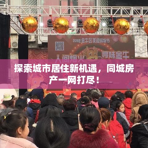 探索城市居住新机遇，同城房产一网打尽！