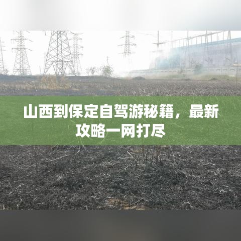 山西到保定自驾游秘籍，最新攻略一网打尽