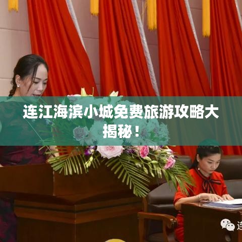 连江海滨小城免费旅游攻略大揭秘！