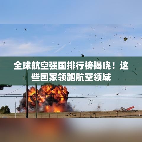 全球航空强国排行榜揭晓！这些国家领跑航空领域
