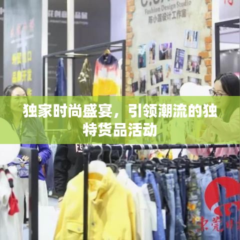 独家时尚盛宴，引领潮流的独特货品活动
