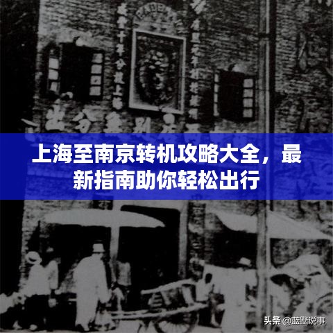 上海至南京转机攻略大全，最新指南助你轻松出行