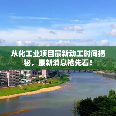 从化工业项目最新动工时间揭秘，最新消息抢先看！