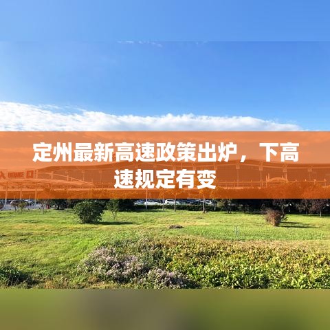 定州最新高速政策出炉，下高速规定有变