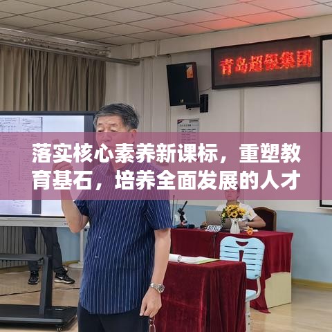 落实核心素养新课标，重塑教育基石，培养全面发展的人才