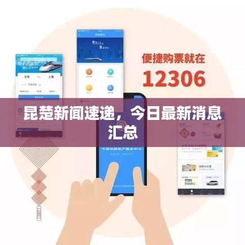 昆楚新闻速递，今日最新消息汇总