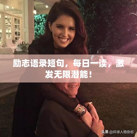 励志语录短句，每日一读，激发无限潜能！