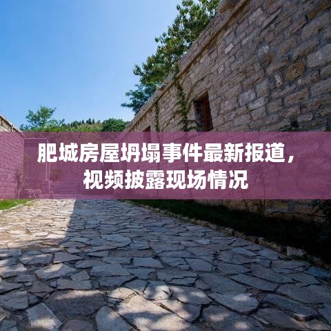 肥城房屋坍塌事件最新报道，视频披露现场情况