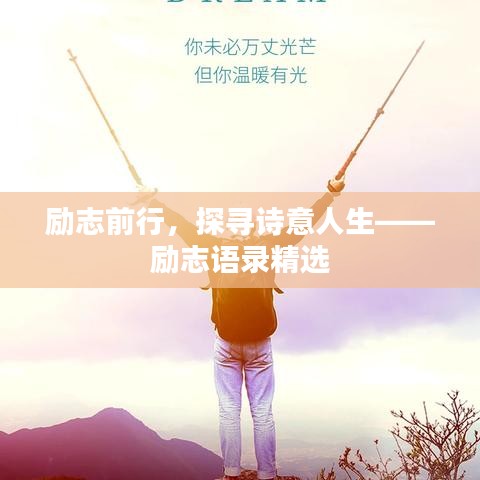 励志前行，探寻诗意人生——励志语录精选