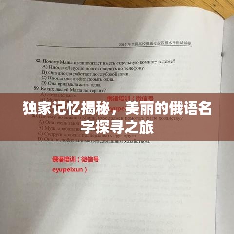 独家记忆揭秘，美丽的俄语名字探寻之旅