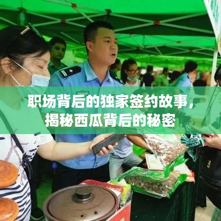 职场背后的独家签约故事，揭秘西瓜背后的秘密