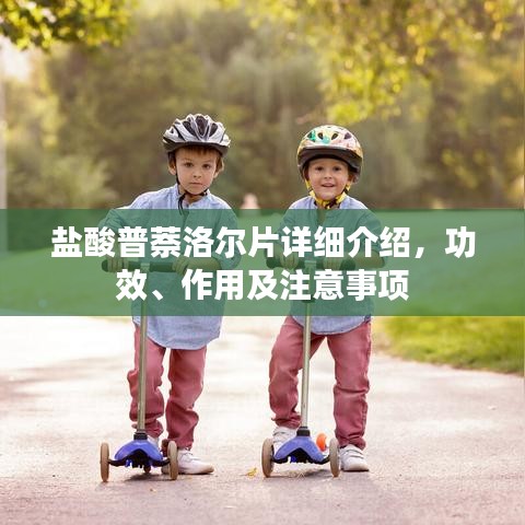 盐酸普萘洛尔片详细介绍，功效、作用及注意事项