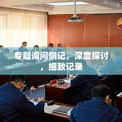 专题询问侧记，深度探讨，细致记录