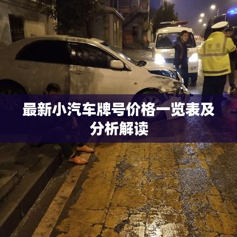 最新小汽车牌号价格一览表及分析解读