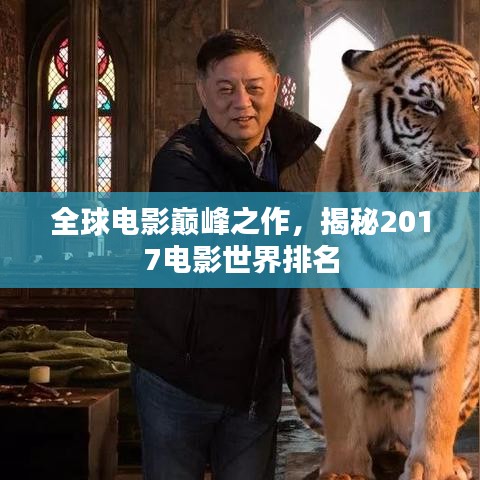 全球电影巅峰之作，揭秘2017电影世界排名
