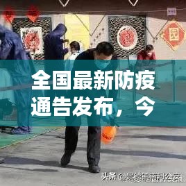 全国最新防疫通告发布，今日防疫动态更新