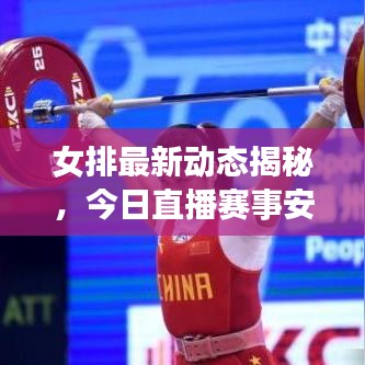 女排最新动态揭秘，今日直播赛事安排一网打尽！