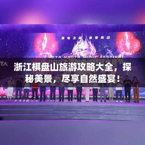 浙江棋盘山旅游攻略大全，探秘美景，尽享自然盛宴！