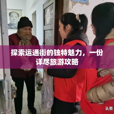 探索运通街的独特魅力，一份详尽旅游攻略