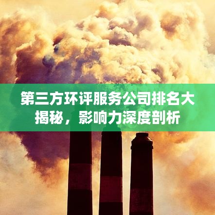 第三方环评服务公司排名大揭秘，影响力深度剖析