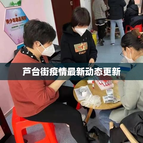 芦台街疫情最新动态更新