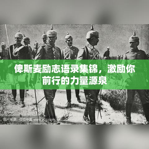 俾斯麦励志语录集锦，激励你前行的力量源泉