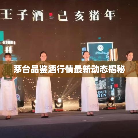 茅台品鉴酒行情最新动态揭秘