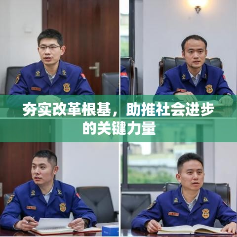 夯实改革根基，助推社会进步的关键力量