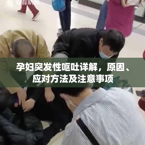 孕妇突发性呕吐详解，原因、应对方法及注意事项