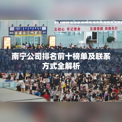 南宁公司排名前十榜单及联系方式全解析