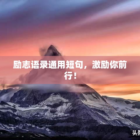 励志语录通用短句，激励你前行！