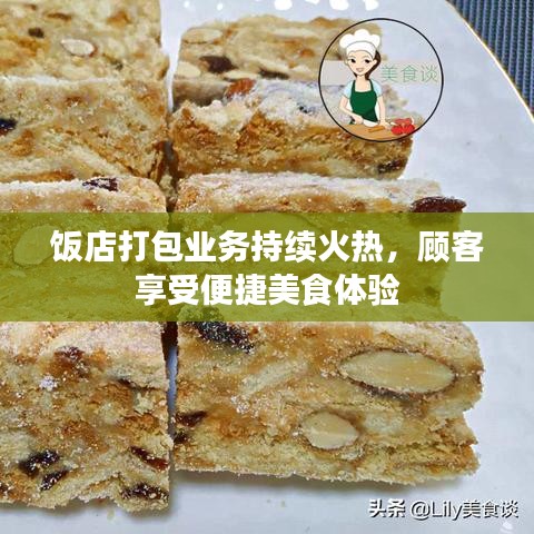饭店打包业务持续火热，顾客享受便捷美食体验