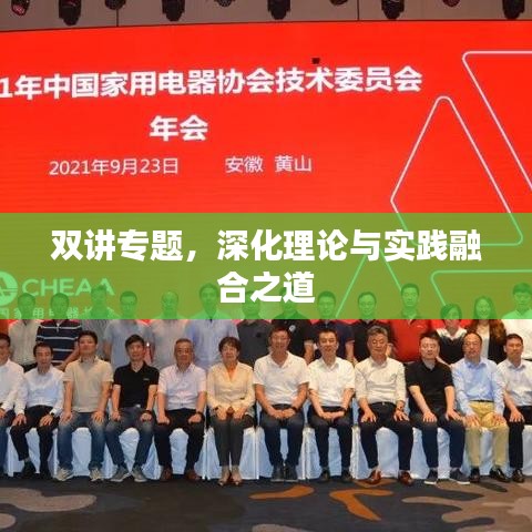 双讲专题，深化理论与实践融合之道