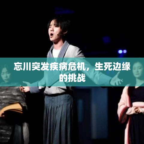 忘川突发疾病危机，生死边缘的挑战