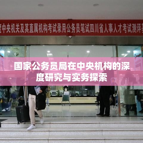 国家公务员局在中央机构的深度研究与实务探索