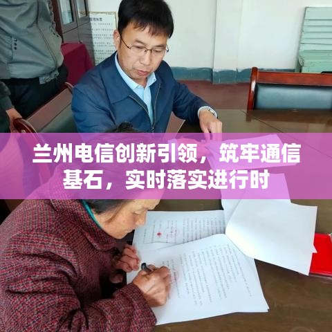 兰州电信创新引领，筑牢通信基石，实时落实进行时