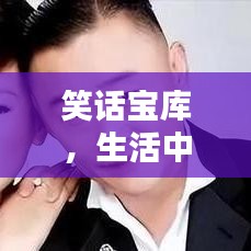 笑话宝库，生活中的欢乐调味剂，轻松打造快乐乐园！