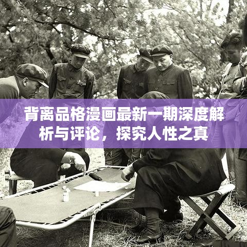 背离品格漫画最新一期深度解析与评论，探究人性之真