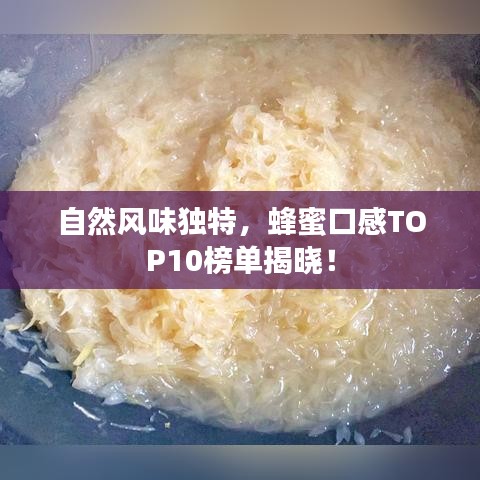 自然风味独特，蜂蜜口感TOP10榜单揭晓！