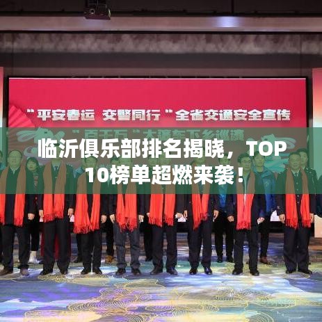 临沂俱乐部排名揭晓，TOP 10榜单超燃来袭！