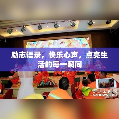 励志语录，快乐心声，点亮生活的每一瞬间