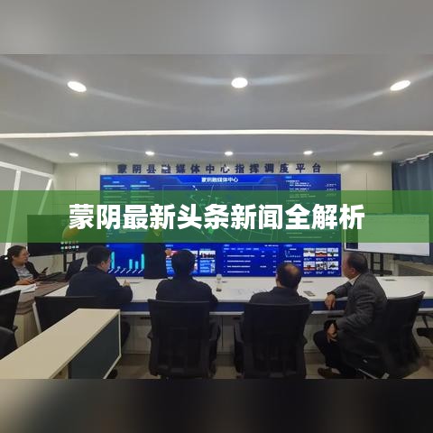 蒙阴最新头条新闻全解析
