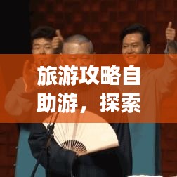 旅游攻略自助游，探索自由行走的艺术之道