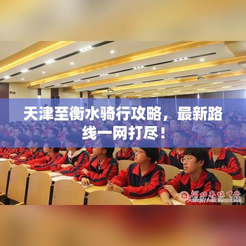 天津至衡水骑行攻略，最新路线一网打尽！