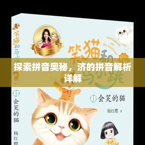 探索拼音奥秘，济的拼音解析详解