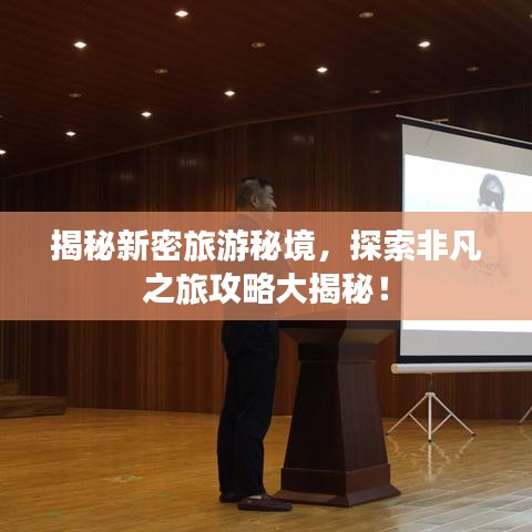 揭秘新密旅游秘境，探索非凡之旅攻略大揭秘！