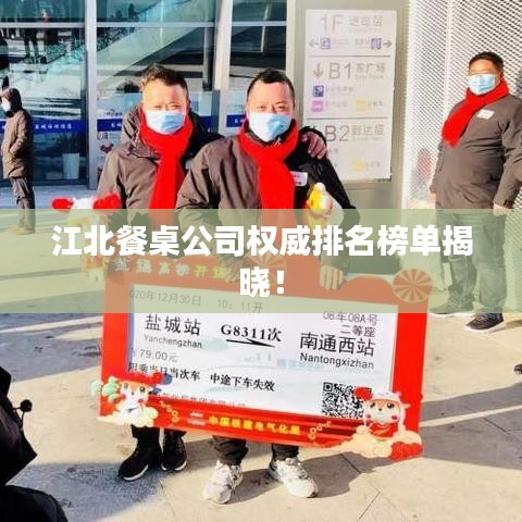 江北餐桌公司权威排名榜单揭晓！