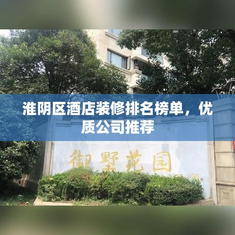 淮阴区酒店装修排名榜单，优质公司推荐