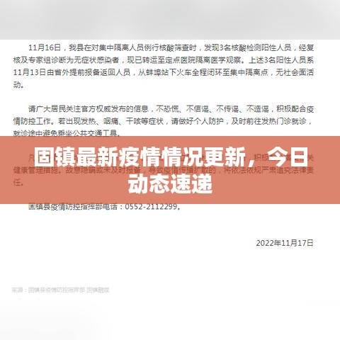 固镇最新疫情情况更新，今日动态速递